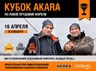 Первый кубок Akara по ловле форели спиннингом с берега