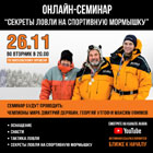 Онлайн-семинар от рыболовных экспертов 26 ноября 2019
