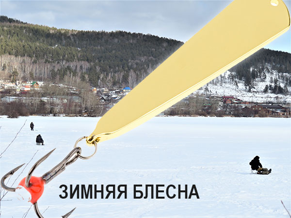 зимняя блесна