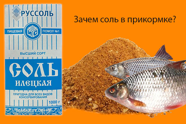 соль в прикормке