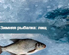 Рыбалка в январе на леща – важные моменты