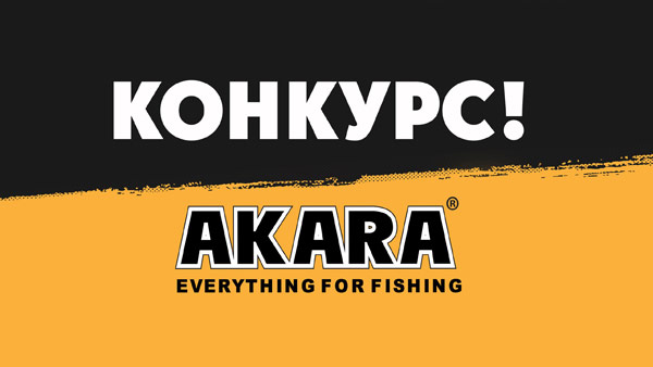 рыболовный конкурс
