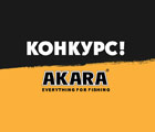 Делитесь отзывами о снастях Akara и участвуйте в конкурсе!