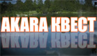 Рыболовный квест от Akara