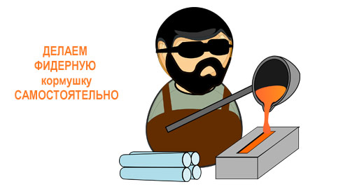 самодельная кормушка для фидера