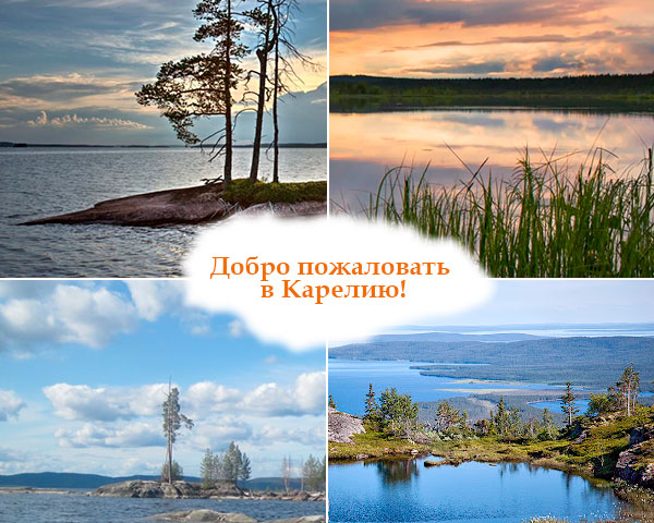 Северная Карелия