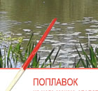 Из чего можно сделать хороший поплавок на удочку