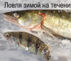 рыбалка зимой