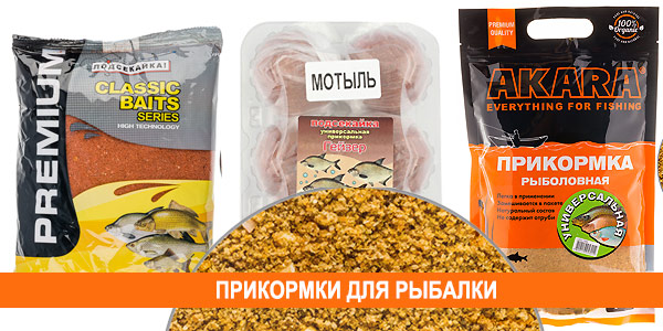 прикормка для рыбалки