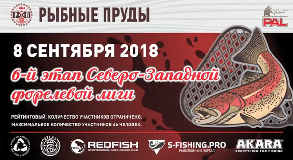 форелевая лига сентябрь 2018