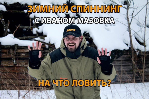 спиннинг зимой