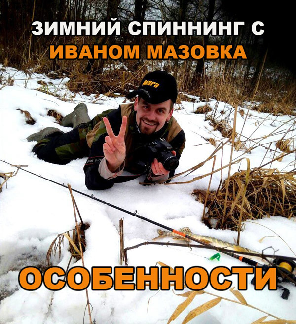 зимний спиннинг
