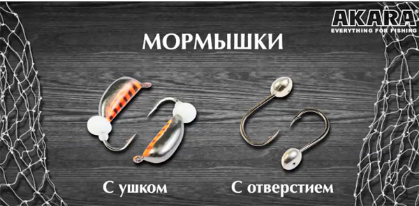 мормышки с ушком и с отверстием