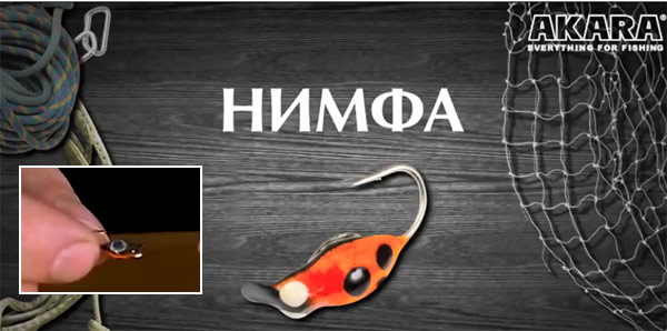 мормышки нимфа
