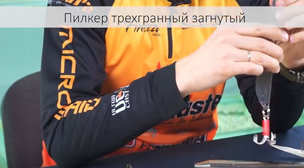 трехгранка пилькер