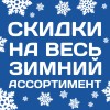 Товары для зимней рыбалки по теплым ценам!
