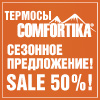Выгодное предложение на термосы Comfortika!