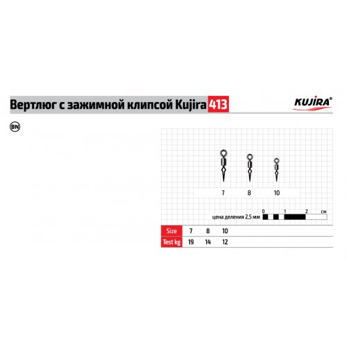 Вертлюг Kujira серия 413 с зажимной клипсой