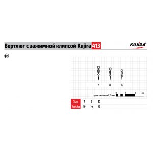 Вертлюг Kujira серия 413 с зажимной клипсой