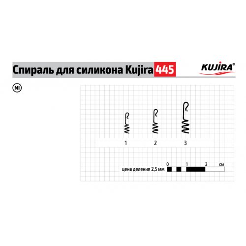 Спираль Kujira серия 445 для силикона