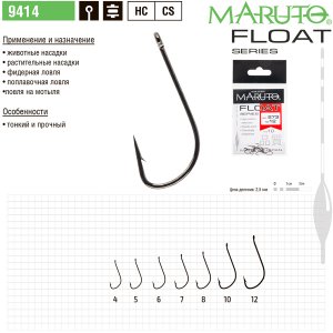 Крючки Maruto 9414 поплавочная серия