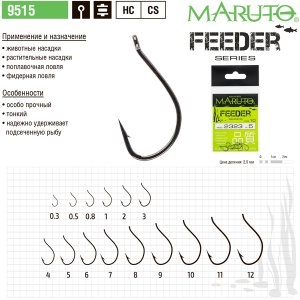 Крючки Maruto 9515 фидерная серия