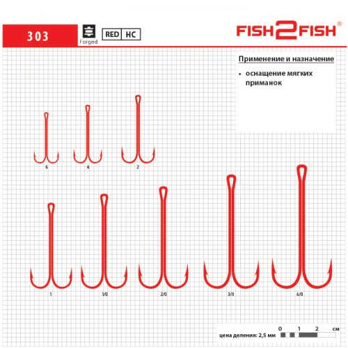 Крючок Fish 2 Fish 303 двойник с длинным цевьем