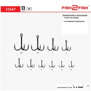 Крючок Fish 2 Fish 35647 тройник