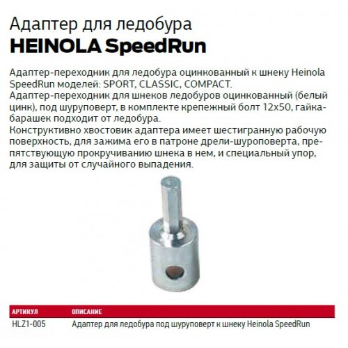 Адаптер для ледобура под шуруповерт к шнеку Heinola SpeedRun
