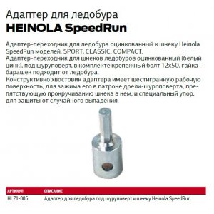 Адаптер для ледобура под шуруповерт к шнеку Heinola SpeedRun