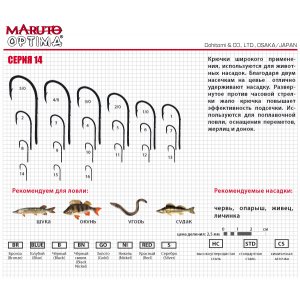 Крючки Maruto серия Optima 14
