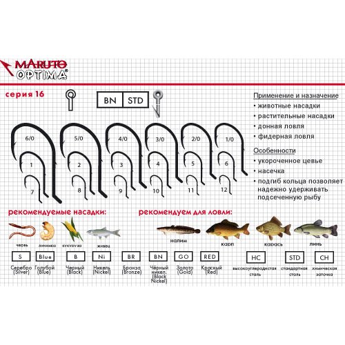 Крючки Maruto серия Optima 16
