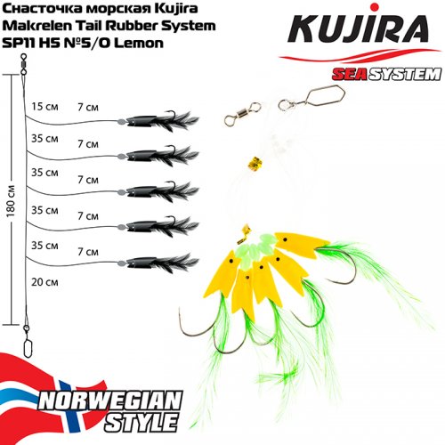 Снасточка морская Kujira Makrelen Tail Rubber System SP11 H5 №5/0 Lemon