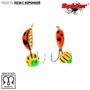 Мормышка W Spider Коза с коронкой (модель 05)