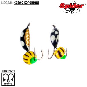 Мормышка W Spider Коза с коронкой (модель 05)
