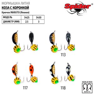 Мормышка W Spider Коза с коронкой (модель 05)