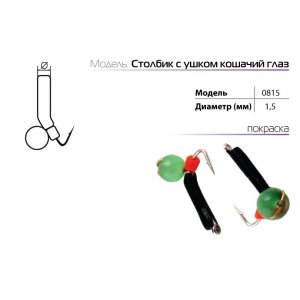 Мормышка W Spider Столбик с ушком с кошачьим глазом (модель 08)