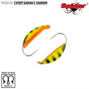 Мормышка W Spider Супер банан с ушком (модель 18)