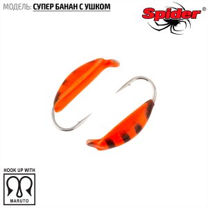 Мормышка W Spider Супер банан с ушком (модель 18)