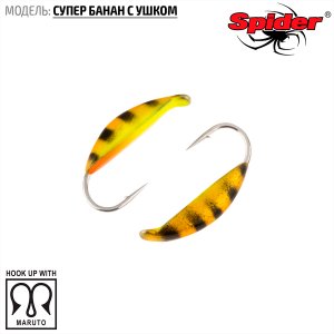 Мормышка W Spider Супер банан с ушком (модель 18)