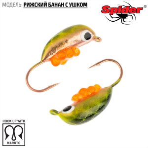 Мормышка W Spider Рижский банан с ушком (модель 20)