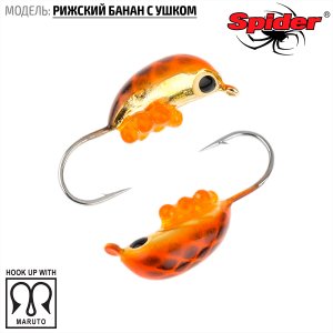 Мормышка W Spider Рижский банан с ушком (модель 20)