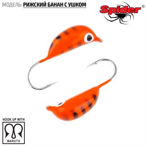 Мормышка W Spider Рижский банан с ушком (модель 20)