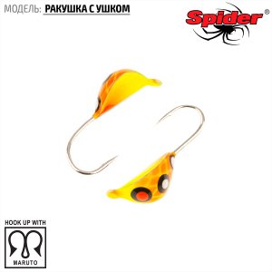 Мормышка W Spider Ракушка с ушком (модель 22)