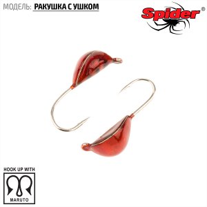 Мормышка W Spider Ракушка с ушком (модель 22)