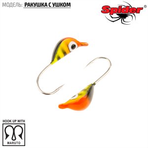 Мормышка W Spider Ракушка с ушком (модель 22)