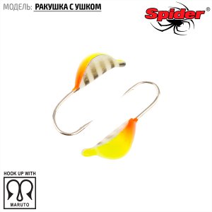 Мормышка W Spider Ракушка с ушком (модель 22)