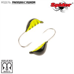 Мормышка W Spider Ракушка с ушком (модель 22)
