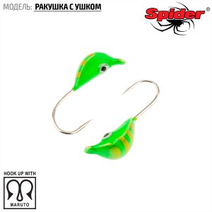 Мормышка W Spider Ракушка с ушком (модель 22)