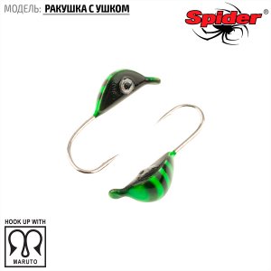 Мормышка W Spider Ракушка с ушком (модель 22)